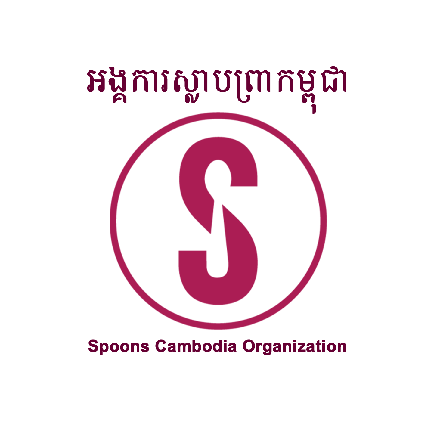 សាលាវិជ្ជាជីវ:បដិសណ្ឋារកិច្ចស្លាបព្រាកម្ពុជា